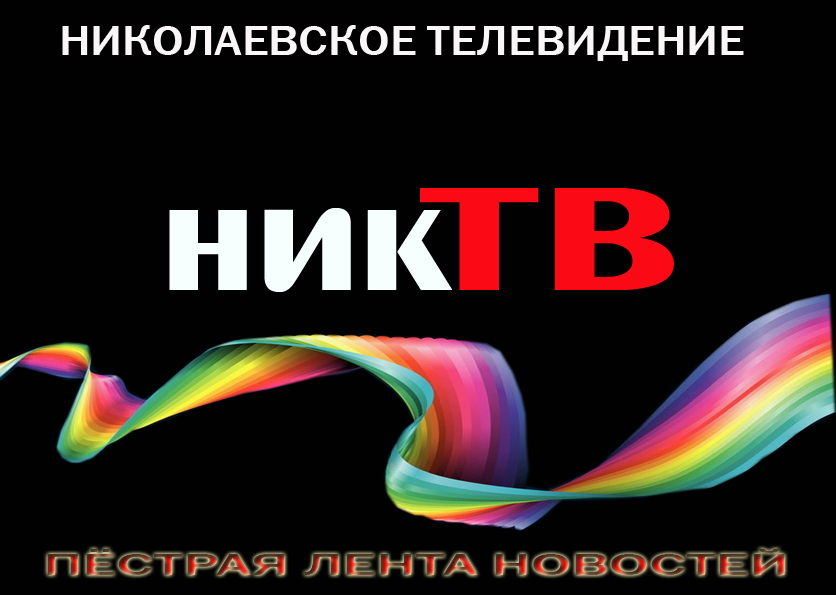 Новости Николаевского района Ник-ТВ